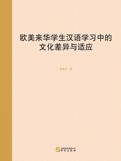 Cover image for 欧美来华学生汉语学习中的文化差异与适应
